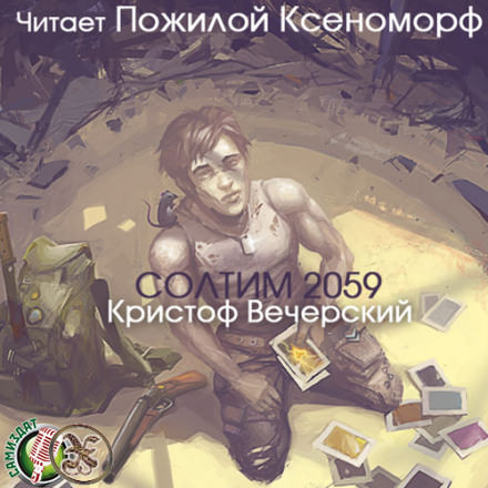 Солтим 2059 - Кристоф Вечерский - Библиотека аудиокниг