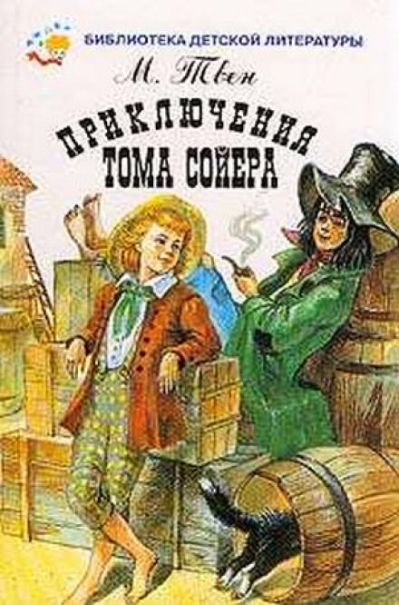 Приключения Тома Сойера - Марк Твен - Библиотека аудиокниг
