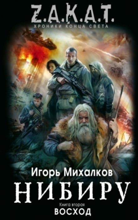 Нибиру. Восход - Игорь Михалков - Библиотека аудиокниг