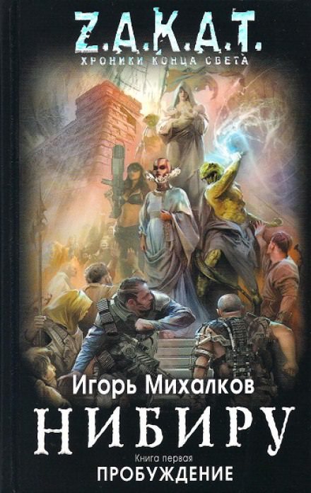 Нибиру. Пробуждение - Игорь Михалков - Библиотека аудиокниг