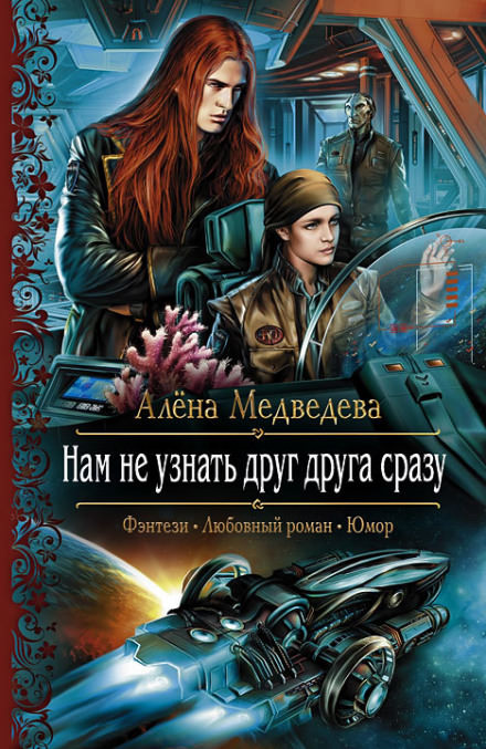 Нам не узнать друг друга сразу - Алёна Медведева - Библиотека аудиокниг
