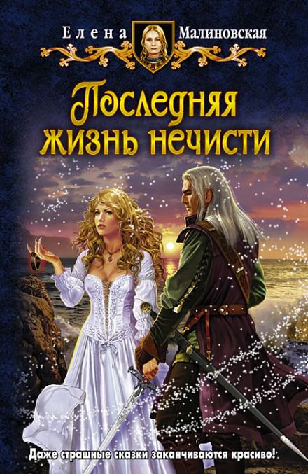 Последняя жизнь нечисти - Елена Малиновская - Библиотека аудиокниг