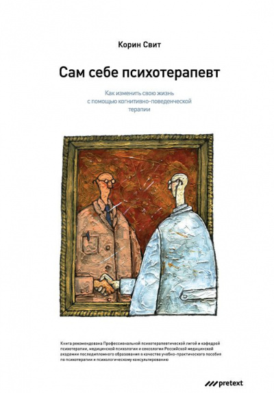 Сам себе психотерапевт. Как изменить свою жизнь с помощью когнитивно-поведенческой терапии - Корин Свит - Библиотека аудиокниг