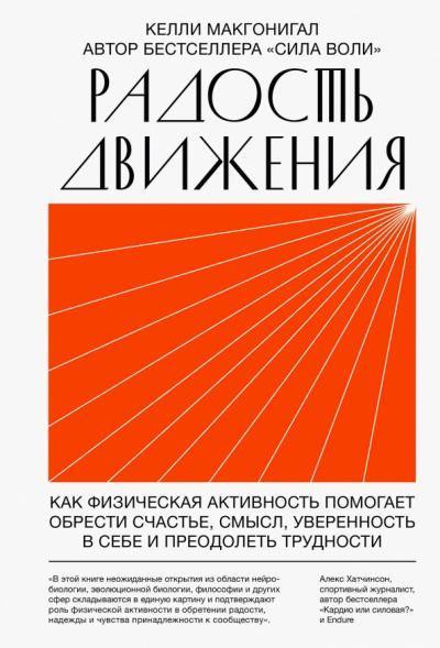 Радость движения. Как физическая активность помогает обрести счастье, смысл, уверенность в себе и преодолеть трудности - Келли Макгонигал - Библиотека аудиокниг