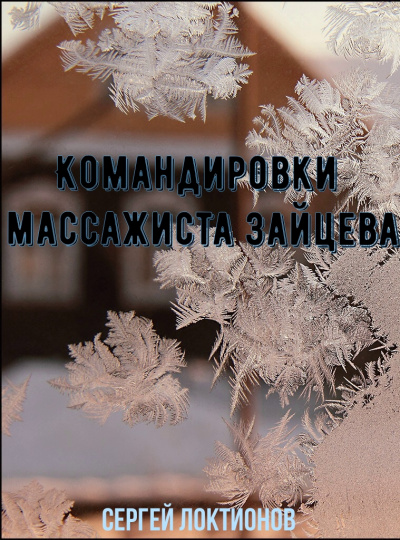 Командировки массажиста Зайцева - Сергей Локтионов - Библиотека аудиокниг