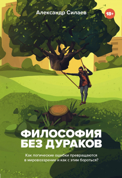 Философия без дураков. Как логические ошибки становятся мировоззрением и как с этим бороться? - Александр Силаев - Библиотека аудиокниг