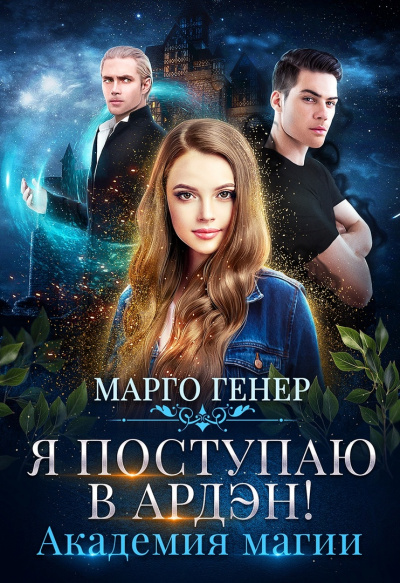 Я поступаю в Ардэн! Академия магии - Марго Генер - Библиотека аудиокниг