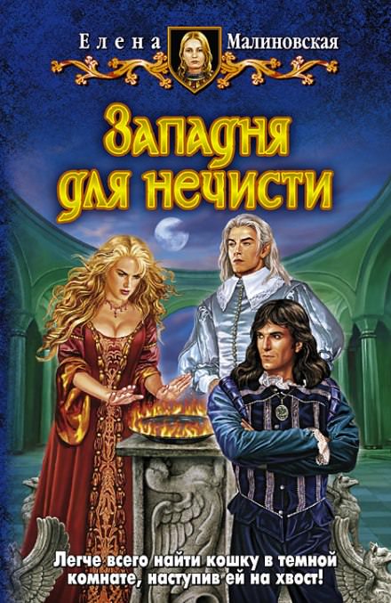 Западня для нечисти - Елена Малиновская - Библиотека аудиокниг