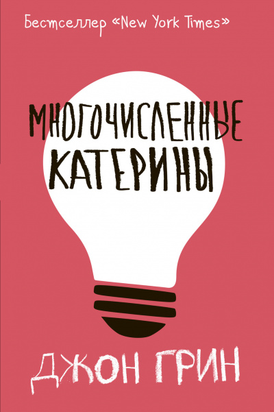 Многочисленные Катерины - Джон Грин - Библиотека аудиокниг