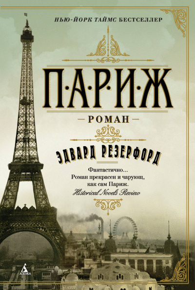 Париж. Том 1 - Эдвард Резерфорд - Библиотека аудиокниг