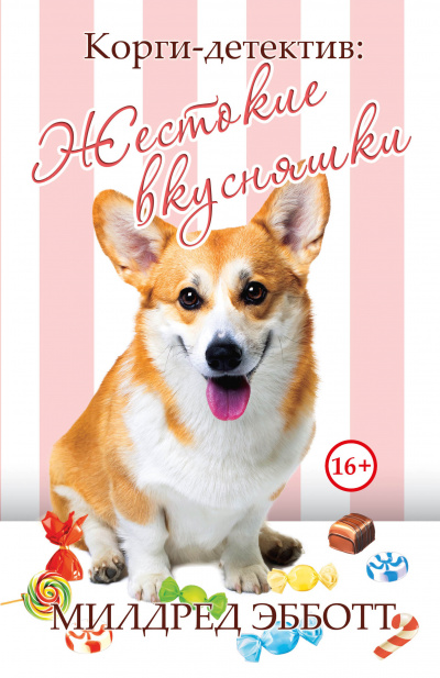 Жестокие вкусняшки - Милдред Эбботт - Библиотека аудиокниг