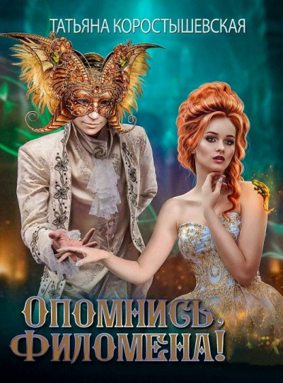 Опомнись, Филомена! - Татьяна Коростышевская - Библиотека аудиокниг