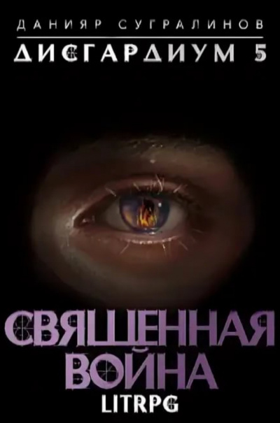 Священная война - Данияр Сугралинов - Библиотека аудиокниг