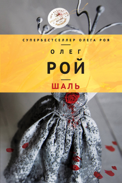 Шаль - Олег Рой - Библиотека аудиокниг
