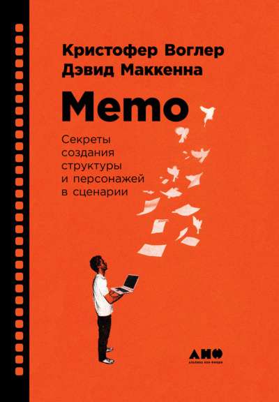 Memo: Секреты создания структуры и персонажей в сценарии - Кристофер Воглер - Библиотека аудиокниг