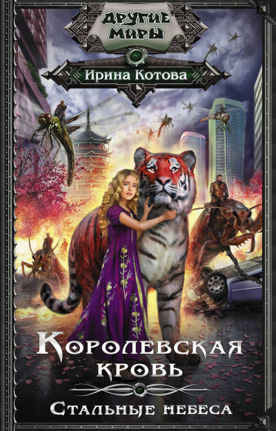 Стальные небеса - Ирина Котова - Библиотека аудиокниг