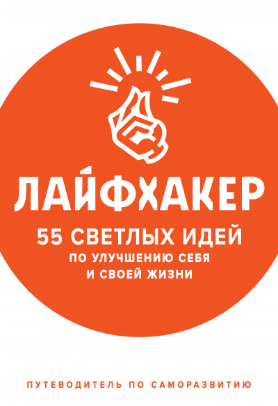 55 светлых идей по улучшению себя и своей жизни. Путеводитель по саморазвитию -  Лайфхакер - Библиотека аудиокниг