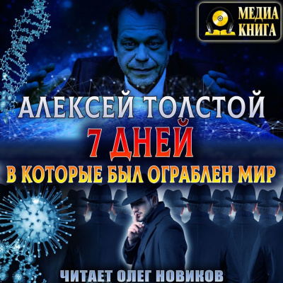 Семь дней, в которые был ограблен мир. Союз Пяти - Алексей Толстой - Библиотека аудиокниг