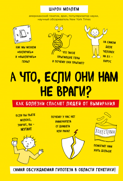 А что, если они нам не враги? Как болезни спасают людей от вымирания - Шарон Моалем - Библиотека аудиокниг