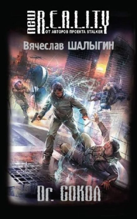 Dr. Сокол - Вячеслав Шалыгин - Библиотека аудиокниг