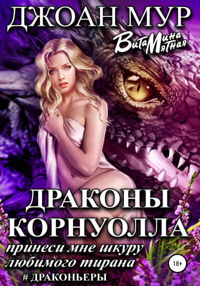Драконы Корнуолла. Принеси мне шкуру любимого тирана - Джоан Мур, Витамина Мятная - Библиотека аудиокниг