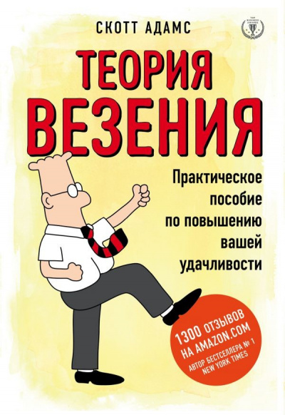 Теория везения. Практическое пособие по повышению вашей удачливости - Скотт Адамс - Библиотека аудиокниг