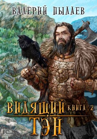 Тэн - Валерий Пылаев - Библиотека аудиокниг