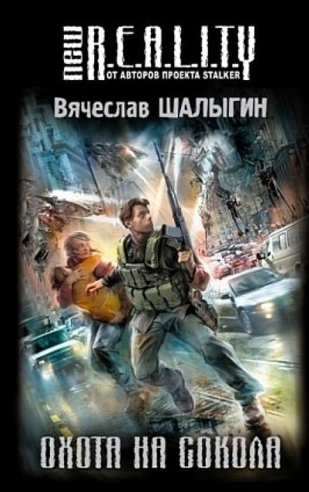 Охота на сокола - Вячеслав Шалыгин - Библиотека аудиокниг