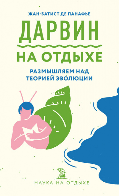 Дарвин на отдыхе. Размышляем над теорией эволюции - Жан-Батист де Панафье - Библиотека аудиокниг