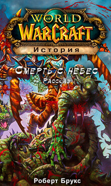 Смерть с небес (World of Warcraft) - Роберт Брукс - Библиотека аудиокниг