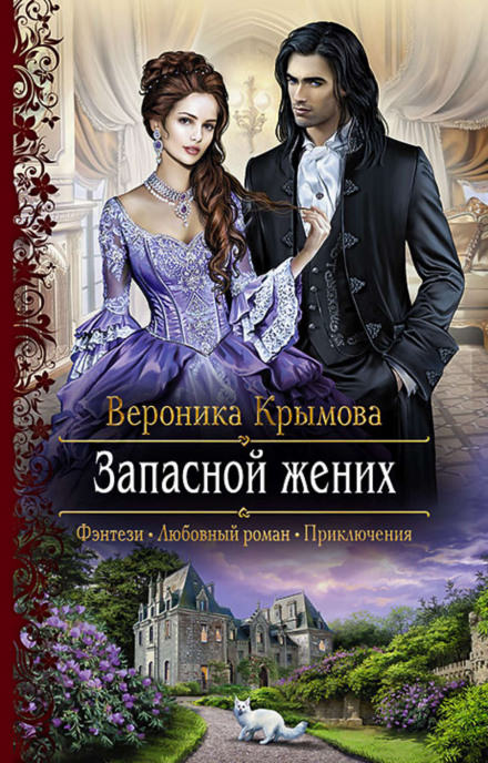 Запасной жених - Вероника Крымова - Библиотека аудиокниг