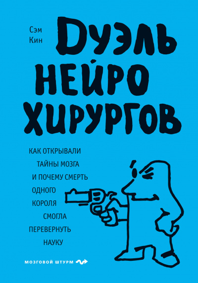 Дуэль нейрохирургов - Сэм Кин - Библиотека аудиокниг