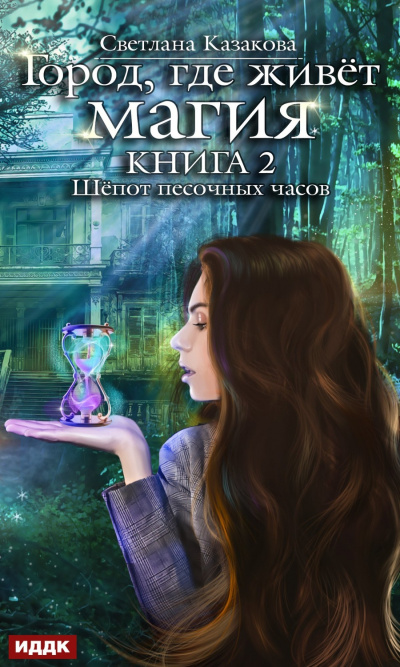 Шепот песочных часов - Светлана Казакова - Библиотека аудиокниг