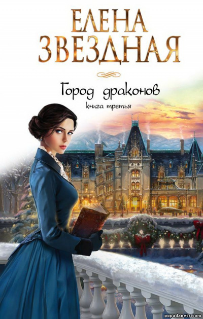 Книга третья - Елена Звёздная - Библиотека аудиокниг