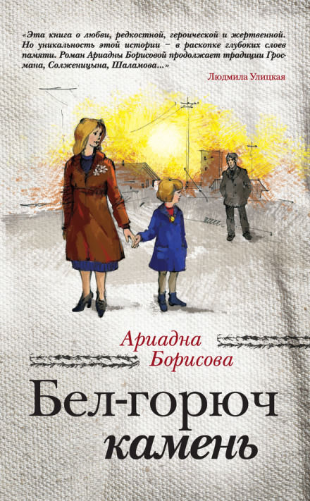Бел-горюч камень - Ариадна Борисова - Библиотека аудиокниг