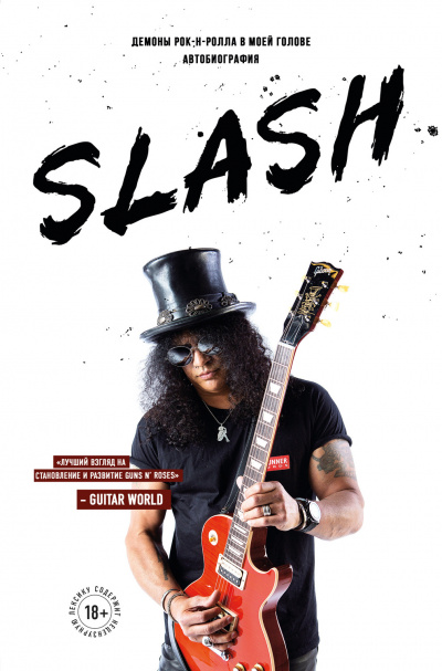 Slash. Демоны рок-н-ролла в моей голове - Сол Слэш Хадсон - Библиотека аудиокниг