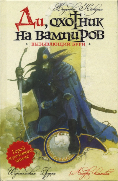 Вызывающий бури - Кикути Хидеюки - Библиотека аудиокниг