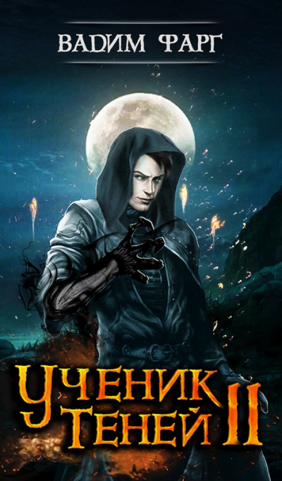 Ученик Теней 2 - Вадим Фарг - Библиотека аудиокниг