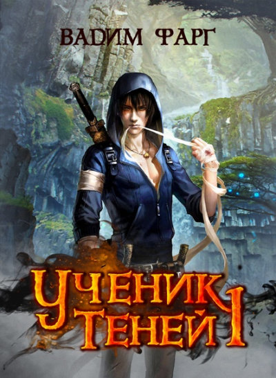 Ученик Теней - Вадим Фарг - Библиотека аудиокниг