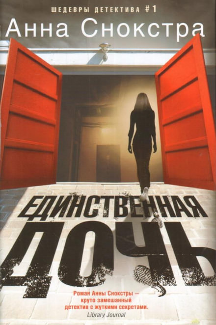 Единственная дочь - Анна Снокстра - Библиотека аудиокниг