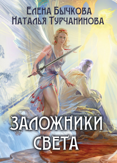 Заложники Света - Елена Бычкова, Наталья Турчанинова - Библиотека аудиокниг