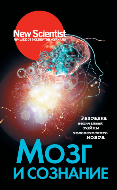 New Scientist. Лучшее от экспертов журнала . Мозг и сознание. Разгадка величайшей тайны человеческого мозга - Статей Сборник - Библиотека аудиокниг