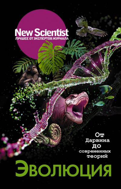 New Scientist. Лучшее от экспертов журнала . Эволюция. От Дарвина до современных теорий - Статей Сборник - Библиотека аудиокниг