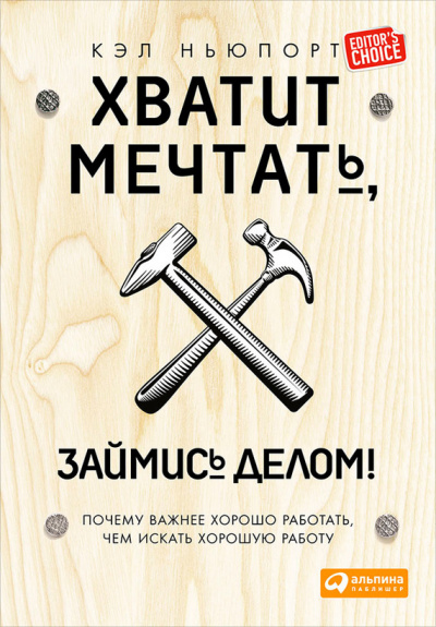 Хватит мечтать, займись делом! Почему важнее хорошо работать, чем искать хорошую работу - Кэл Ньюпорт - Библиотека аудиокниг