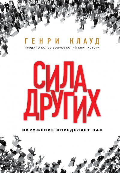 Сила других. Окружение определяет нас - Генри Клауд - Библиотека аудиокниг
