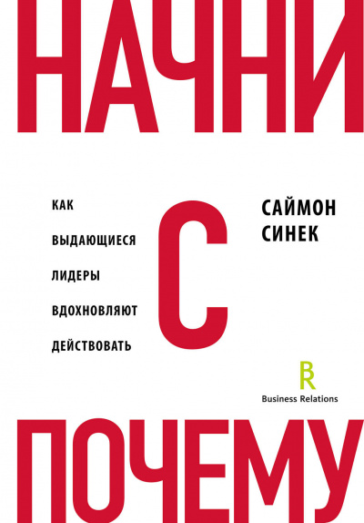 Начни с «Почему?». Как выдающиеся лидеры вдохновляют действовать - Саймон Синек - Библиотека аудиокниг