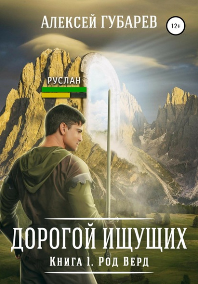 Род Верд. Книга 1 - Алексей Губарев - Библиотека аудиокниг