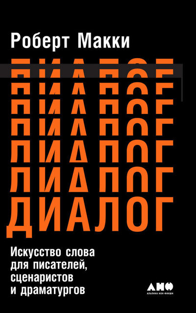 Диалог: Искусство слова для писателей, сценаристов и драматургов - Роберт Макки - Библиотека аудиокниг