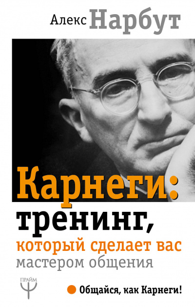 Карнеги: тренинг, который сделает вас мастером общения - Алекс Нарбут - Библиотека аудиокниг