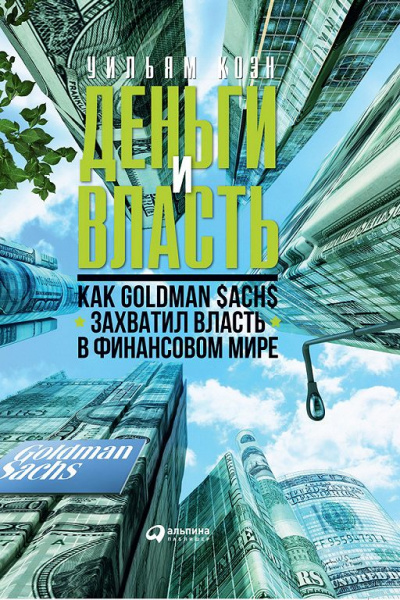Деньги и власть. Как Goldman Sachs захватил власть в финансовом мире. Часть 1 - Уильям Коэн - Библиотека аудиокниг